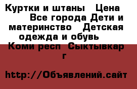 Куртки и штаны › Цена ­ 200 - Все города Дети и материнство » Детская одежда и обувь   . Коми респ.,Сыктывкар г.